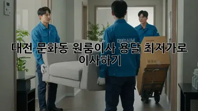 대전 문화동 원룸이사 용달, 최저가로 이사하기!