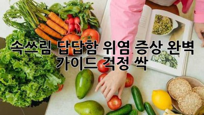 속쓰림, 답답함? 위염 증상 완벽 가이드! 걱정 싹~ 💨