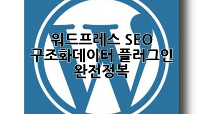 워드프레스 SEO🚀 구조화데이터 플러그인 완전정복!