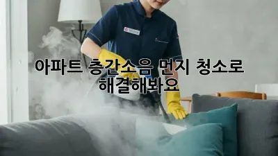 아파트 층간소음? 먼지 청소로 해결해봐요!