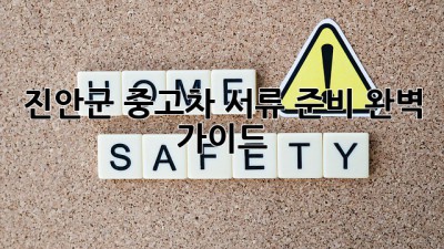 진안군 중고차 서류 준비 완벽 가이드!