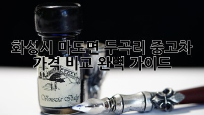 화성시 마도면 두곡리 중고차 가격 비교 완벽 가이드!