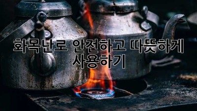 화목난로 안전하고 따뜻하게 사용하기
