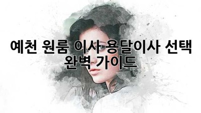 예천 원룸 이사? 용달이사 선택 완벽 가이드!