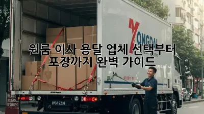 원룸 이사, 용달 업체 선택부터 포장까지 완벽 가이드!
