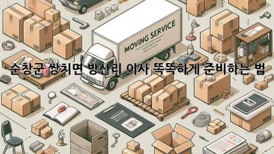 순창군 쌍치면 방산리 이사, 똑똑하게 준비하는 법 🏡🚚