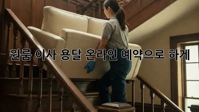 원룸 이사? 용달 온라인 예약으로 轻松하게!