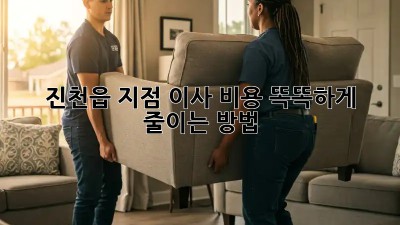 진천읍 지점 이사, 비용 똑똑하게 줄이는 방법!