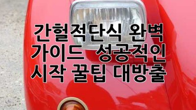 간헐적단식 완벽 가이드 ⏳: 성공적인 시작, 꿀팁 대방출! 🍯