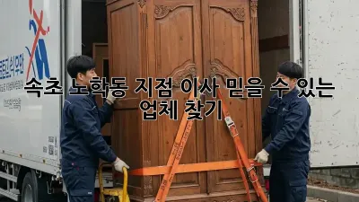 속초 노학동 지점 이사, 믿을 수 있는 업체 찾기
